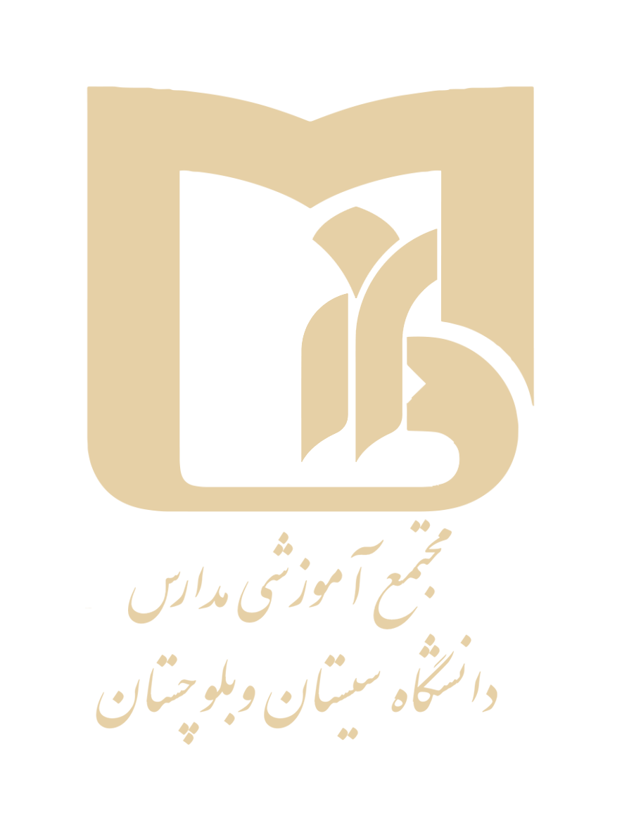 مجتمع مدارس دانشگاه سیستان و بلوچستان